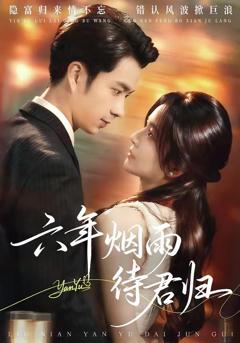 免费在线观看完整版短剧《六年烟雨待君归》