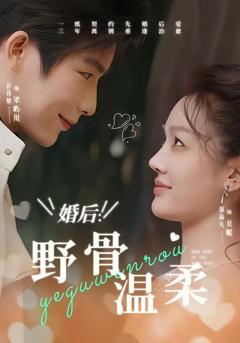 免费在线观看完整版短剧《婚后：野骨温柔》