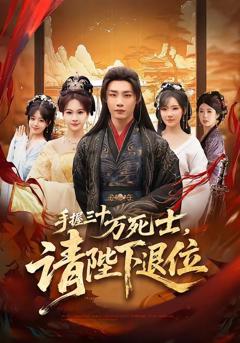 手握三十万死士，请陛下退位