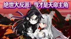 绝世大反派：我才是天命主角