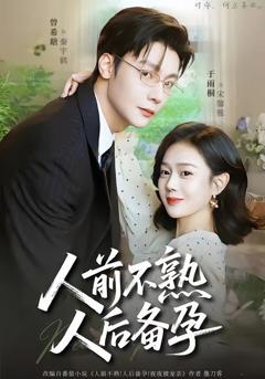 免费在线观看完整版短剧《人前不熟，人后备孕》