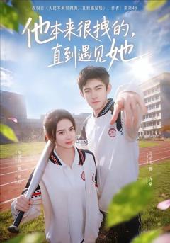 免费在线观看完整版短剧《他本来很拽的，直到遇见她（在她的世界崩塌之前）》