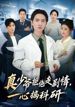 免费在线观看完整版短剧《真少爷拒绝走剧情，一心搞科研》