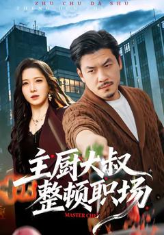 免费在线观看完整版短剧《主厨大叔整顿职场》