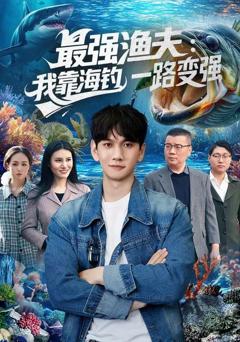 免费在线观看完整版短剧《最强渔夫：我靠海钓，一路变强》
