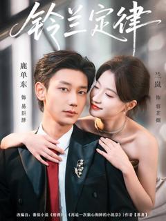 免费在线观看完整版短剧《铃兰定律》