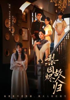 免费在线观看完整版短剧《梨园烬，故人归》