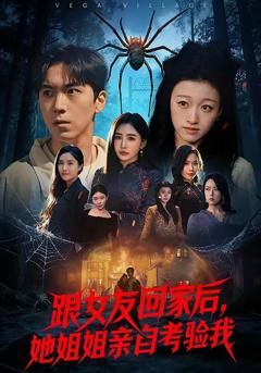 免费在线观看完整版短剧《跟女友回家后，她姐姐亲自考验我》