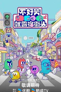 不好笑就露宿街头