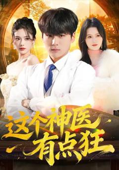 免费在线观看完整版短剧《这个神医有点狂》