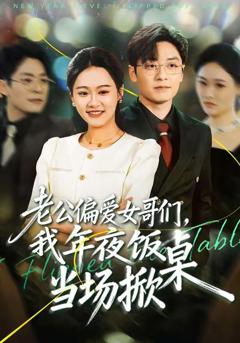 免费在线观看完整版短剧《老公偏爱女哥们，我年夜饭当场掀桌》
