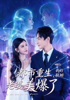 免费在线观看完整版短剧《都市重生，我的联姻老婆美爆了》