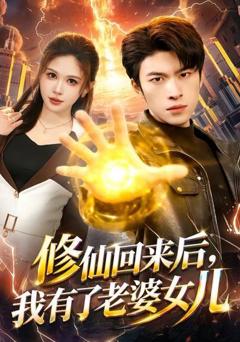 免费在线观看完整版短剧《修仙回来后，我有了老婆女儿》
