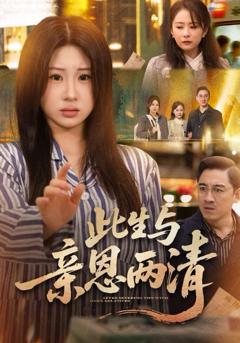 免费在线观看完整版短剧《此生与亲恩两清》