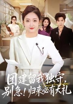 免费在线观看完整版短剧《团建留我独守，别急！归来必有大礼》