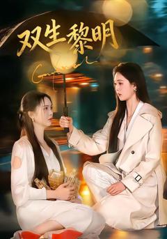 免费在线观看完整版短剧《双生黎明》