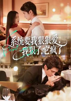 免费在线观看完整版短剧《系统要我狠狠爱，我狠了它疯了》