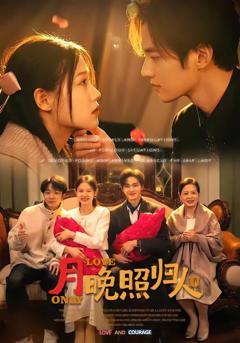 免费在线观看完整版短剧《月晚照归人》