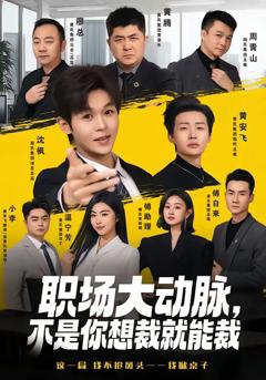 免费在线观看完整版短剧《职场大动脉，不是你想裁就能裁》