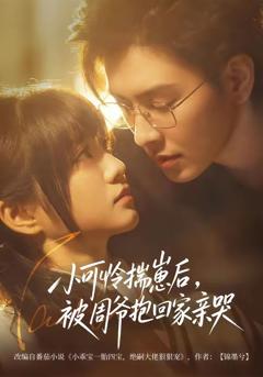 免费在线观看完整版短剧《小可怜揣崽后，被周爷抱回家亲哭》