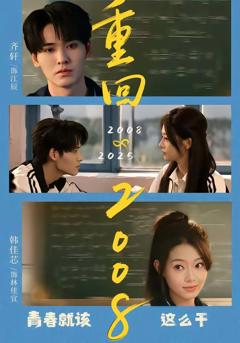 免费在线观看完整版短剧《重回2008：青春就该这么干》