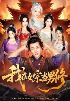 免费在线观看完整版短剧《我在女宗当男修》