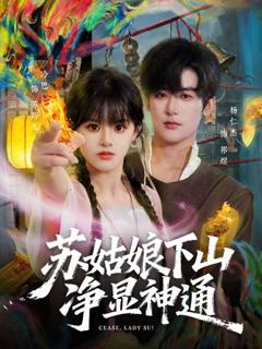 免费在线观看完整版短剧《苏姑娘下山净显神通》