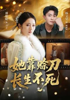免费在线观看完整版短剧《她靠赊刀长生不死》