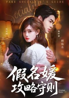 免费在线观看完整版短剧《假名媛攻略守则》