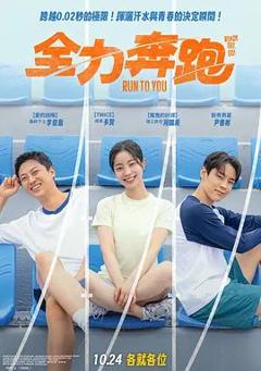 全力奔跑