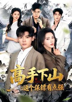 免费在线观看完整版短剧《高手下山：这个保镖有点强》