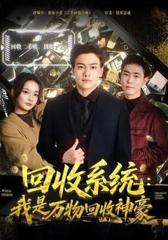 回收系统：我是万物回收神豪