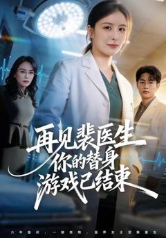 再见裴医生你的替身游戏已结束
