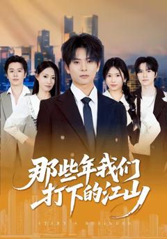 免费在线观看完整版短剧《那些年我们打下的江山》