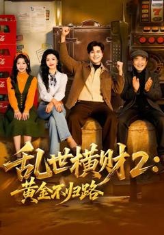 免费在线观看完整版短剧《乱世横财2：黄金不归路》