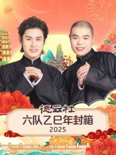 德云社六队乙巳年封箱