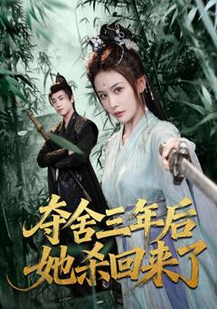 夺舍三年后她杀回来了