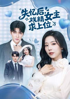 失忆后，戏精女主求上位
