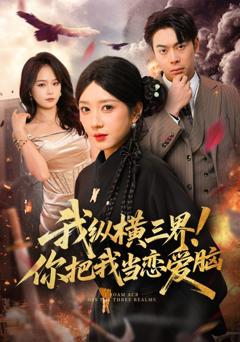 我纵横三界！你把我当恋爱脑