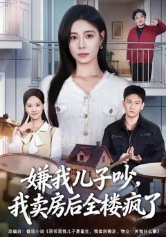 嫌我儿子吵，我卖房后全楼疯了