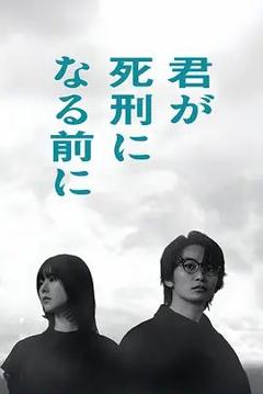 在你被判死刑之前