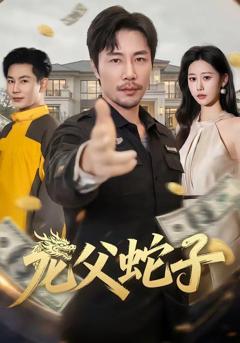 龙父蛇子