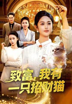 致富，我有一只招财猫