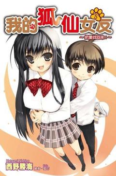 免费在线观看《我的狐仙女朋友OVA》