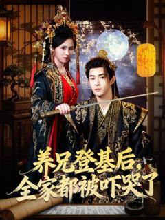 养兄登基后，全家都被吓哭了