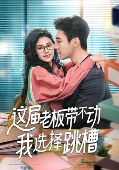 这届老板带不动我选择跳槽