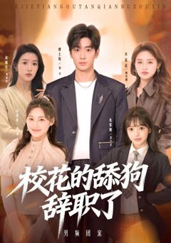 校花的舔狗辞职了