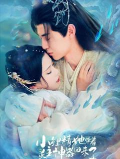 免费在线观看完整版短剧《小鲤精她带着灵主神器回来了》