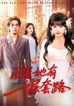 闺蜜她有千层套路