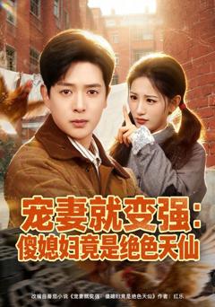 免费在线观看完整版短剧《宠妻就变强：傻媳妇竟是绝色天仙》